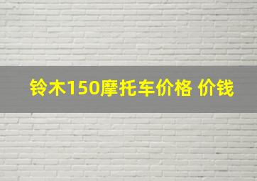 铃木150摩托车价格 价钱